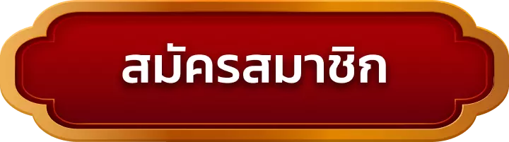 สมัครสมาชิก palo